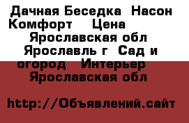 Дачная Беседка “Насон-Комфорт“ › Цена ­ 13 500 - Ярославская обл., Ярославль г. Сад и огород » Интерьер   . Ярославская обл.
